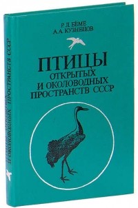  - Птицы открытых и околоводных пространств СССР