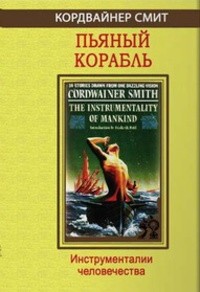 Кордвейнер Смит - Пьяный корабль. Инструменталии человечества (сборник)