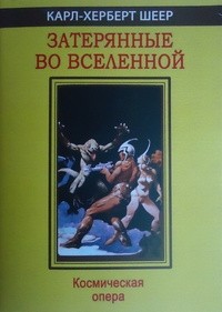 Карл-Херберт Шеер - Затерянные во вселенной