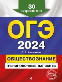 Ольга Кишенкова - ОГЭ-2024. Обществознание. Тренировочные варианты. 30 вариантов