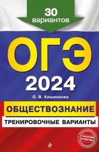 ОГЭ-2024. Обществознание. Тренировочные варианты. 30 вариантов