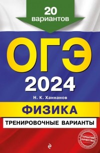 ОГЭ-2024. Физика. Тренировочные варианты. 20 вариантов