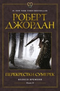 Роберт Джордан - Перекрестки сумерек