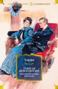 Тэффи  - Тонкая психология. Юмористические рассказы (сборник)