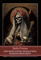 Роллин Т. - SANTA MUERTE: История, ритуалы и магия Богоматери Святой Смерти