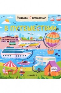 В. А. Вилюнова - Книжка с окошками. В путешествии