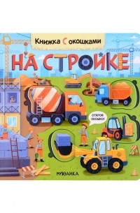В. А. Вилюнова - Книжка с окошками. На стройке