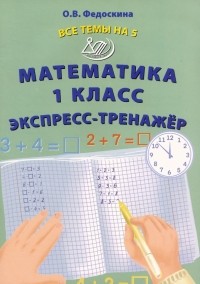 Федоскина Ольга Владимировна - Математика. 1 класс. Экспресс-тренажёр