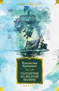 Владислав Крапивин - Голубятня на желтой поляне (сборник)