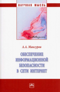 Обеспечение информационной безопасности в сети Интернет