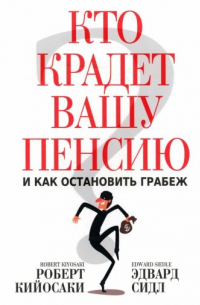 Кто крадет вашу пенсию и как остановить грабеж