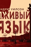Эндрю Уилсон - Лживый язык