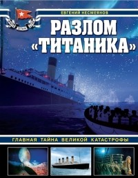 Евгений Несмеянов - Разлом «Титаника». Главная тайна великой катастрофы