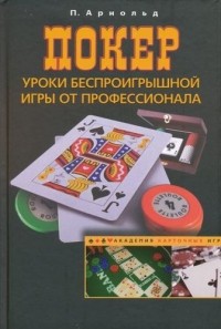 Питер Арнольд - Покер. Уроки беспроигрышной игры от профессионала