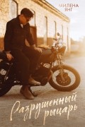 Милена Янг - Разрушенный рыцарь