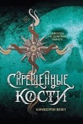 Кимберли Вейл - Скрещенные кости