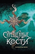 Кимберли Вейл - Скрещенные кости