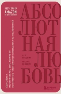 Абсолютная любовь. Руководство по счастливым отношениям, основанное на вашем типе привязанности к партнеру