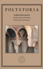 Андрей Виноградов - Очерки архитектуры Византии и Кавказа