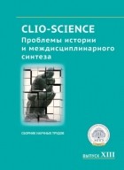 Сборник статей - CLIO-SCIENCE: Проблемы истории и междисциплинарного синтеза. Выпуск XIII