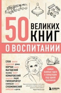 Эдуард Сирота - 50 великих книг о воспитании