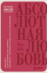 Абсолютная любовь. Руководство по счастливым отношениям, основанное на вашем типе привязанности к партнеру
