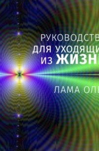 Лама Сонам Дордже - Руководство для уходящих из жизни