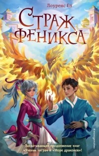 Лоуренс Еп - Страж феникса