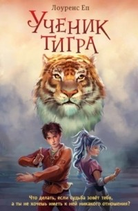 Ученик тигра