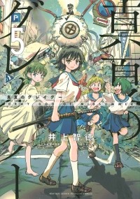 Томонори Иноуэ - 真夏のグレイグー(5) / Manatsu no Grey Goo