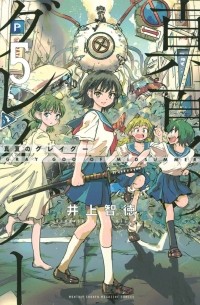 Томонори Иноуэ - 真夏のグレイグー(5) / Manatsu no Grey Goo