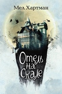 Отель на скале