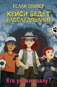 Кто украл коалу?