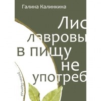 Галина Калинкина - Лист лавровый в пищу не употребляется