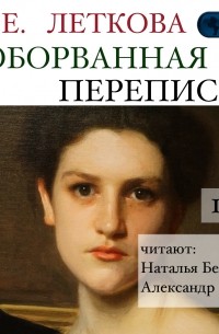 Екатерина Леткова - Оборванная переписка