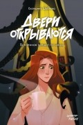 Екатерина Шабнова - Двери открываются