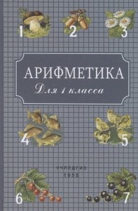 Арифметика для 1 класса