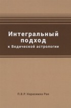 Рао Н. - Интегральный подход к Ведической астрологии