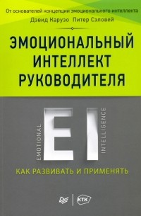 Эмоциональный интеллект руководителя. Как развивать и применять