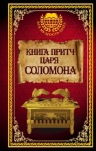 без автора - Книга притч царя Соломона