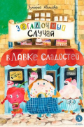 Загадочный случай в Лавке сладостей