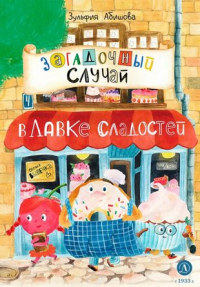 Абишова Зульфия Амангельдиновна - Загадочный случай в Лавке сладостей