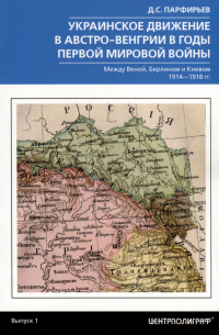 Дмитрий Парфирьев - Украинское движение в Австро-Венгрии в годы Первой мировой войны