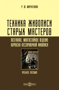 Р. Ф. Мирхасанов - Техника живописи старых мастеров