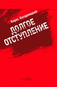 Борис Кагарлицкий - Долгое отступление