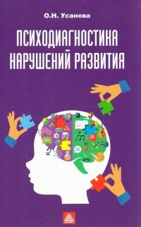 Ольга Усанова - Психодиагностика нарушений развития