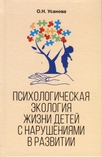 Ольга Усанова - Психологическая экология жизни детей с нарушениями в развитии