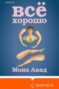 Мона Авад - Все хорошо