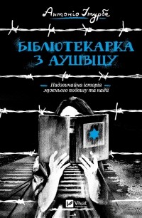 Антонио Итурбе - Бібліотекарка з Аушвіцу