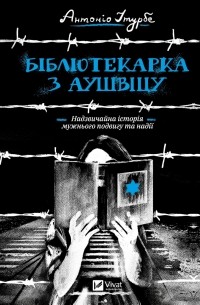 Антонио Итурбе - Бібліотекарка з Аушвіцу